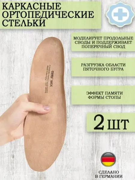 Каркасные ортопедические стельки супинаторы для обуви Orto