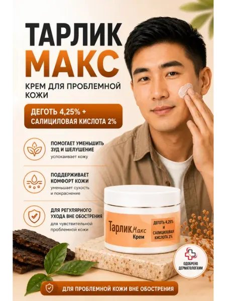 Бальзам Тарлик Макс от псориаза, экзем и дерматитов, 100 гр PEROLITE