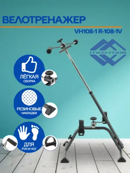 Велотренажер простой педальный VH108-1 R-108-1V Мед-Мос