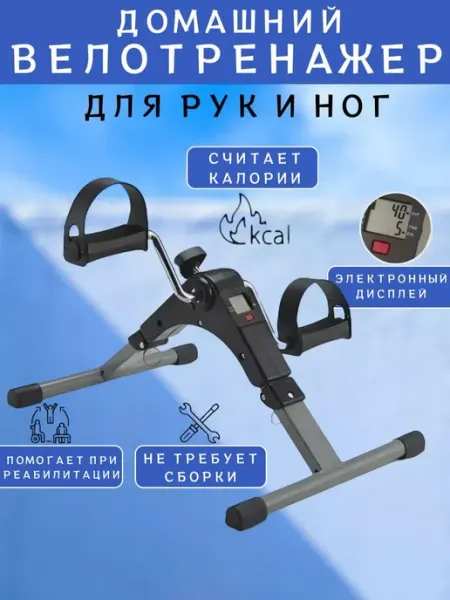 Велотренажер мини домашний для реабилитации RuMir