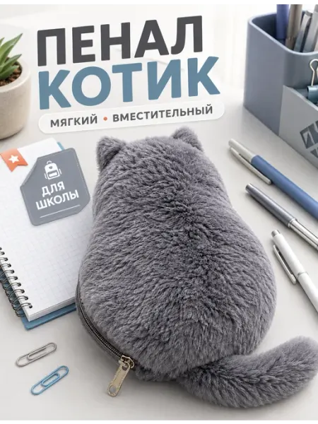 Пенал-котик мягкий пушистый школьный для детей SABURG