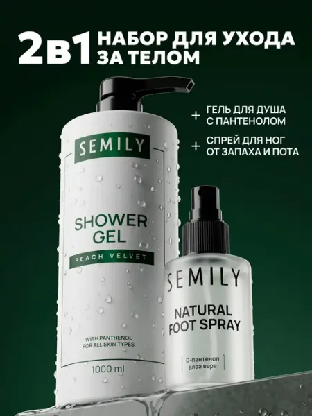 Гель для душа Персик увлажняющий и спрей для ног от запаха Semily