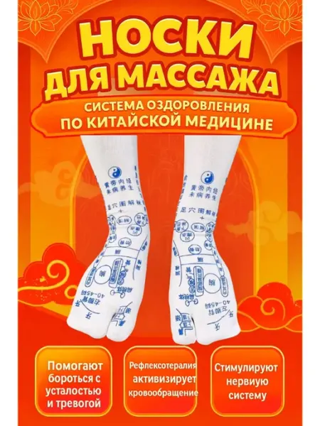 Носки для массажа, китайская медицина SOBMAX