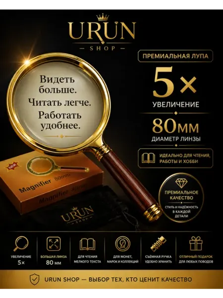 Лупа ручная5х80 мм увеличительное стекло для чтения URUN SHOP