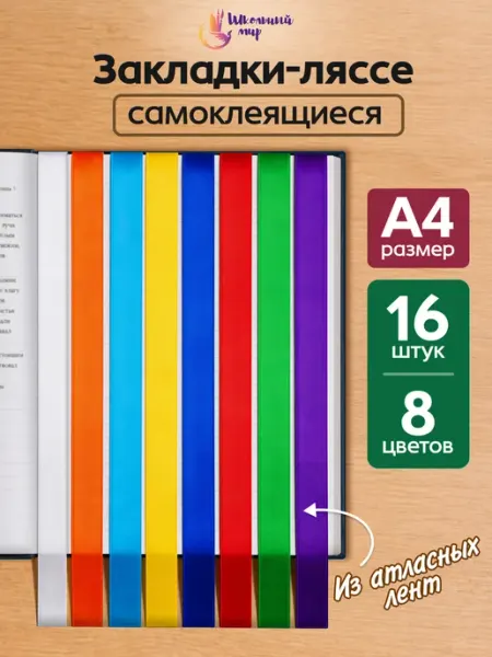 Закладки-ляссе для книг и учебников самоклеящиеся 16 шт А4 ШКОЛЬНЫЙ МИР