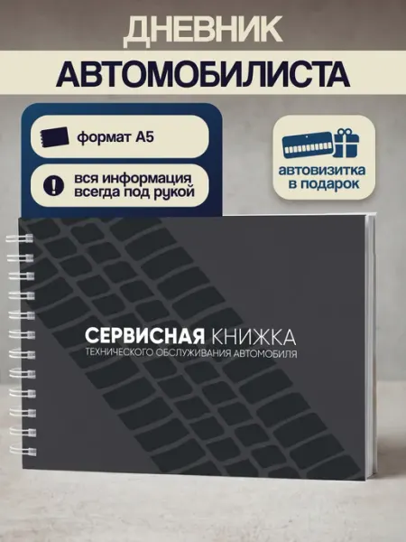 Сервисная книжка блокнот автомобилиста ТвойБлокнот