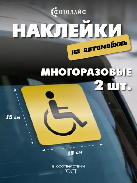 Наклейка инвалид на автомобиль, 2 шт ФОТОЛАЙФ