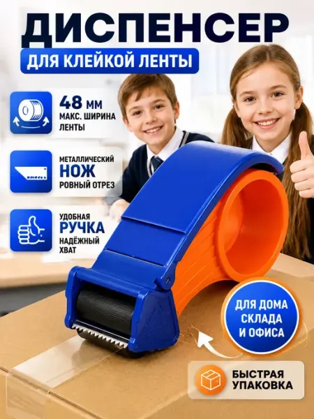 Диспенсер для скотча упаковочный держатель для клейкой ленты АЗАинт