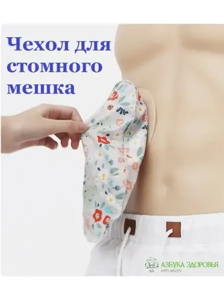 Чехол для стомного мешка Азбука здоровья