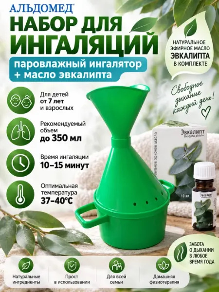 Ингалятор паровлажный + эфирн. масло Эвкалипт 10мл Альдомед