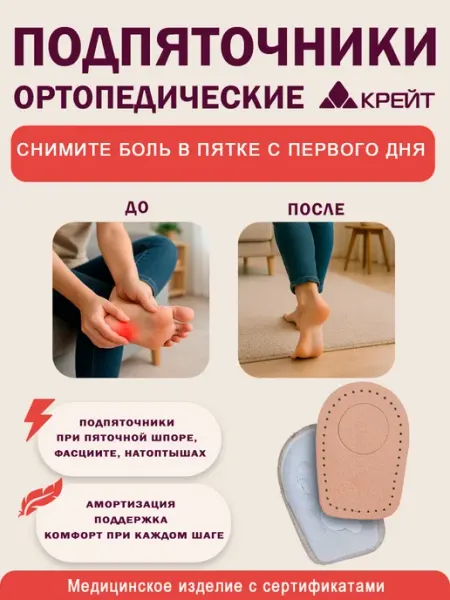 Подпяточники для обуви ортопедические амортизирующие Крейт
