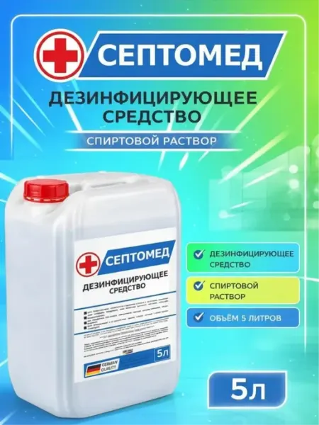 Антисептик СЕПТОМЕД спиртовой раствор 5л Деарт химия