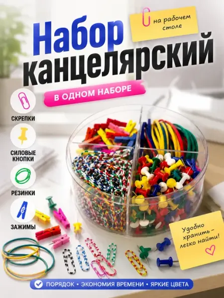 Набор канцелярский скрепки кнопки резинки зажимы аська