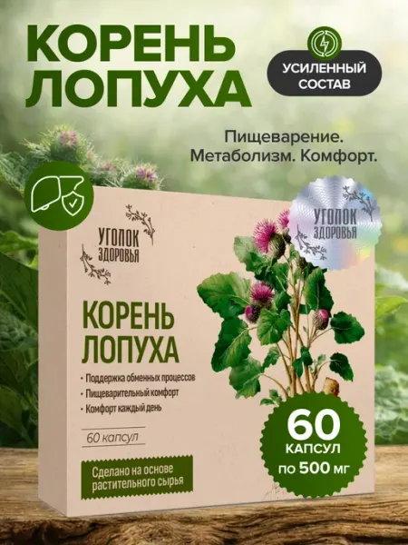 БАД экстракт Корень Лопуха в капсулах Уголок Здоровья