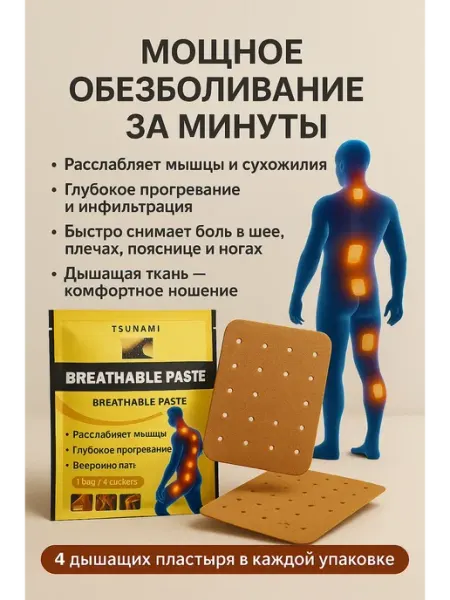 Обезболивающий согревающий пластырь для спины и суставов Берри1383