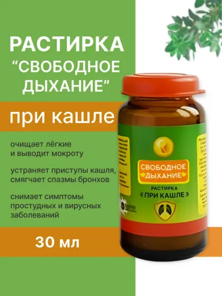 Растирка Свободное дыхание при кашле Бизорюк