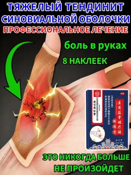 Пластыри от боли в пальцах рук，8 штук