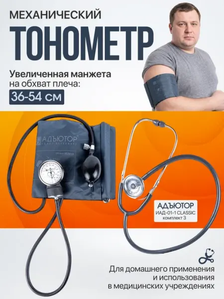 Тонометр для давления механический с большой манжетой