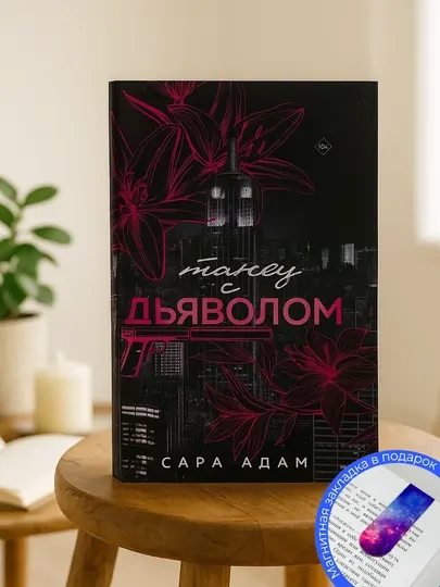 Танец с дьяволом, книга, Шеррилин Кеньон