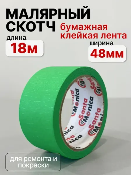 Малярный скотч бумажная клейкая лента цветная для ремонта