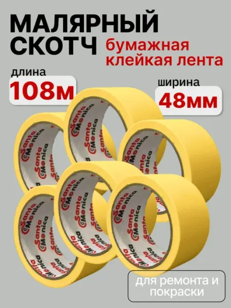 Скотч малярный бумажный малярная лента цветная для ремонта