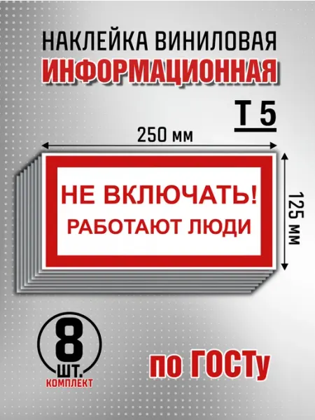 Наклейка "Не включать Работают люди" - 8 шт