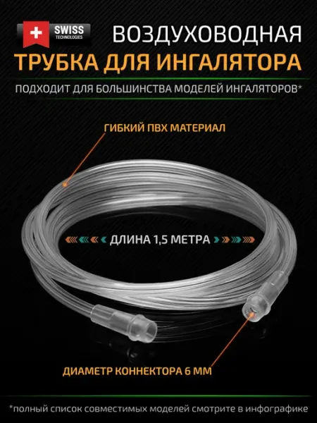 Воздуховодная трубка-шланг для компрессорного ингалятора