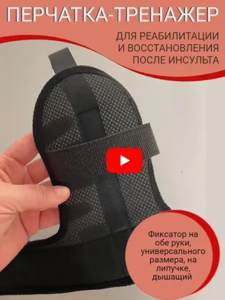 Перчатка-фиксатор сетка для восстановления после инсульта Эстетик-Кемерово