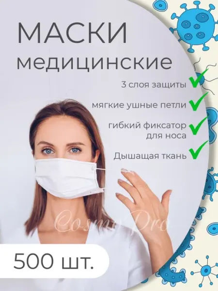 Маска для лица медицинская набор 500 шт Гипермаркет Красоты