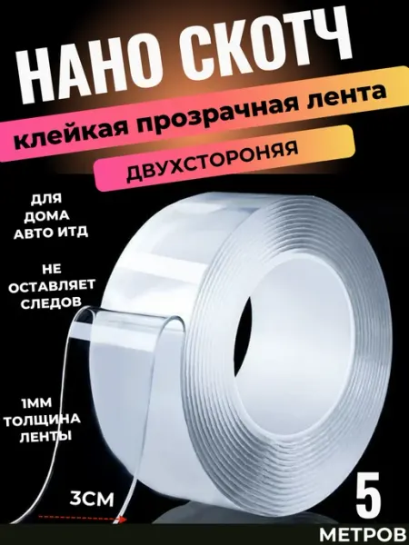 Нано скотч двусторонний прозрачный крепкий