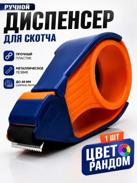 Диспенсер для скотча ручной упаковочный с металлическим ДЕЙЗИ55
