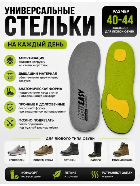 Универсальные стельки на каждый день 40-44 няк