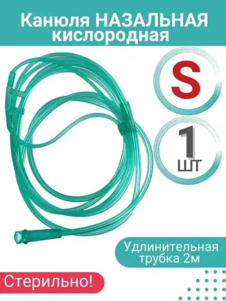 Канюля назальная кислородная для детей S, 1 шт