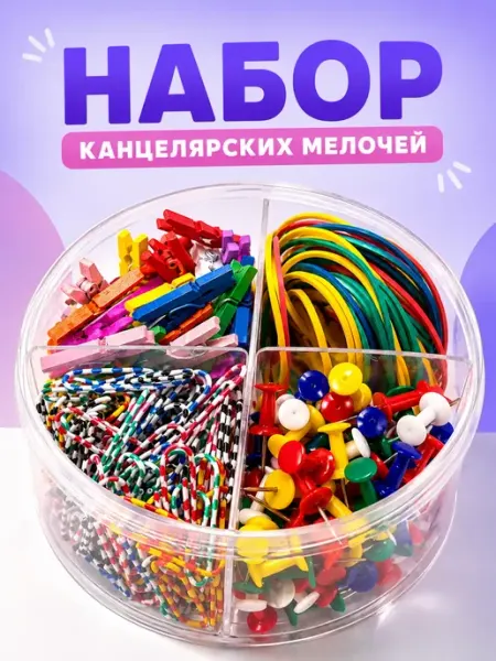 Канцелярский набор для школы скрепки кнопки зажимы резинки Чина03