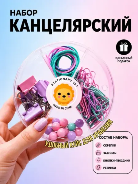 Канцелярский набор для офиса, зажимы и скрепки софи10