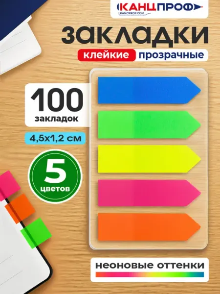 Закладки стикеры для книг самоклеящиеся пластиковые набор Канцпроф