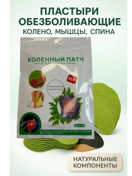 Пластыри оздоровительные для колен, мышц и спины Зелавия