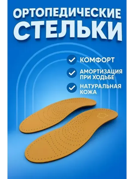 Ортопедические кожаные стельки ЗЕНТОГРАММА