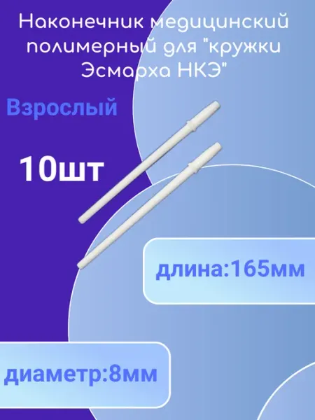 Наконечник для «кружки Эсмарха» Полимерные изделия