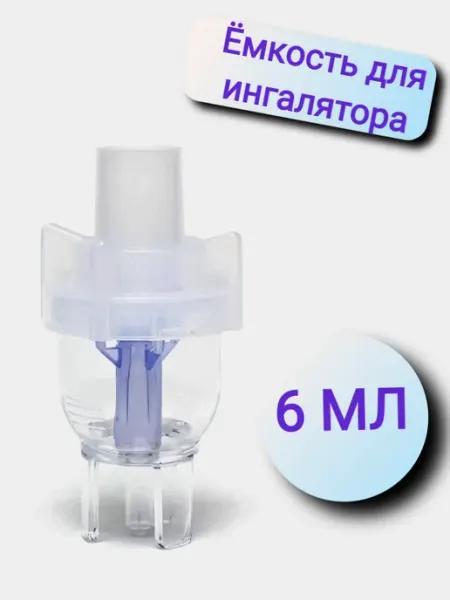 Распылитель для ингалятора с небулайзерной камерой, 6 мл