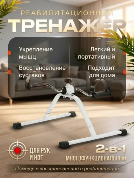 Реабилитационный тренажер для моторики рук и ног после инсул…