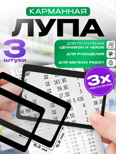 Лупа карманная кредитка для чтения линза Френеля 3 шт