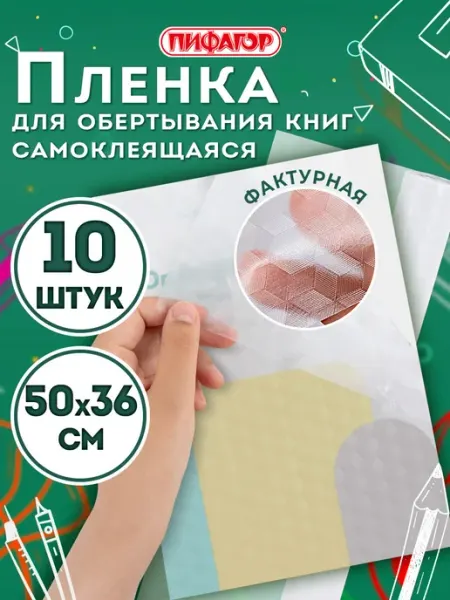 Обложки для учебников, пленка самоклеящаяся для книг 10 штук Пифагор