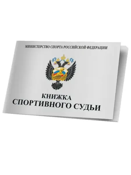 Книжка спортивного судьи Сидиус