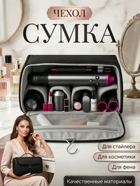 Сумка чехол для фена стайлера Dyson косметичка
