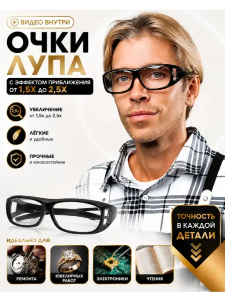 Очки лупа для чтения ювелирных работ МАСТЕР S&K