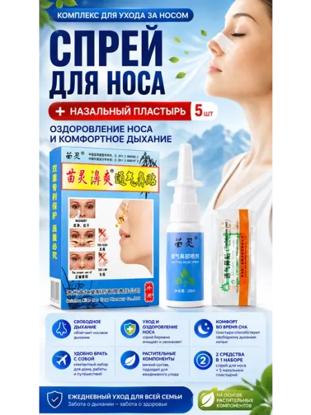Спрей для оздоровления носа + назальный пластырь (5шт)