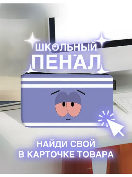 Пенал школьный Южный Парк Полотенчик СаратовРП