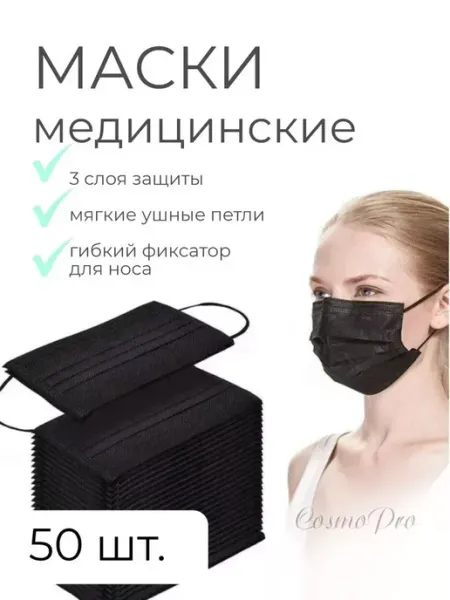Черная маска медицинская 50 шт SHOLE