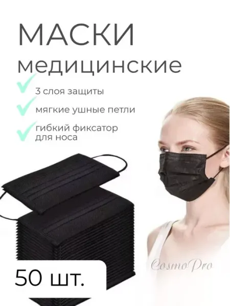 Черная маска медицинская 50 шт PROFCOSMETICS